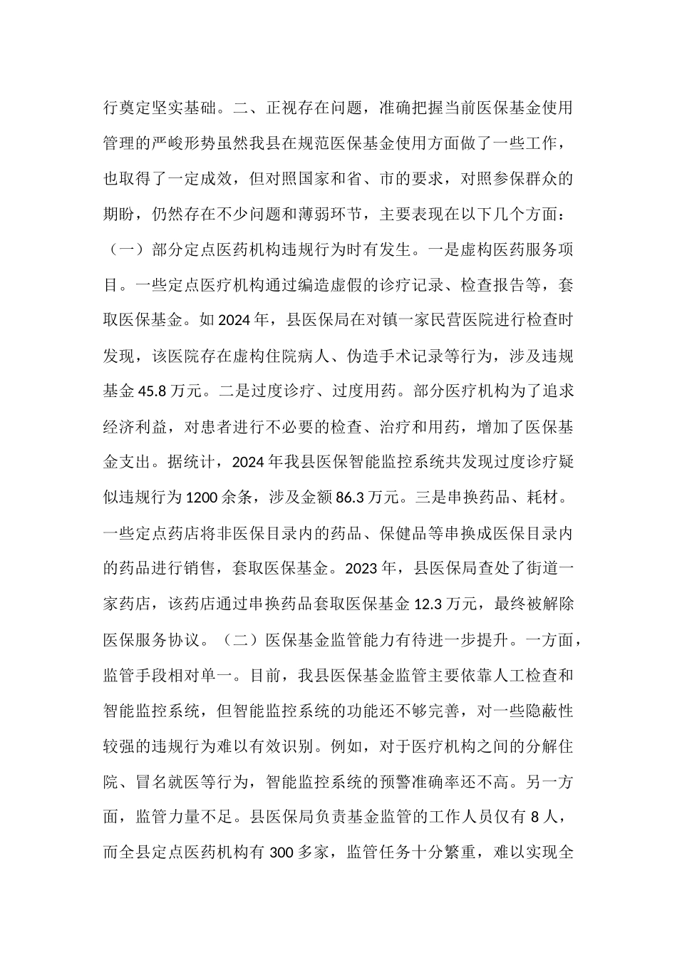 在全县规范医保基金使用工作会议上的讲话.docx_第3页
