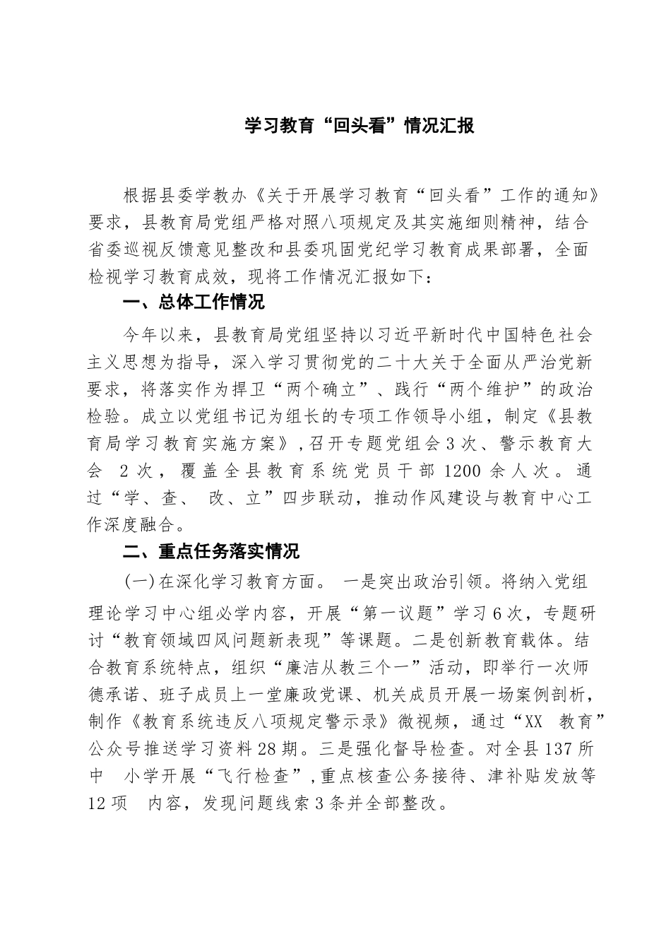【8篇】学习教育“回头看”情况汇报 精选.docx_第1页