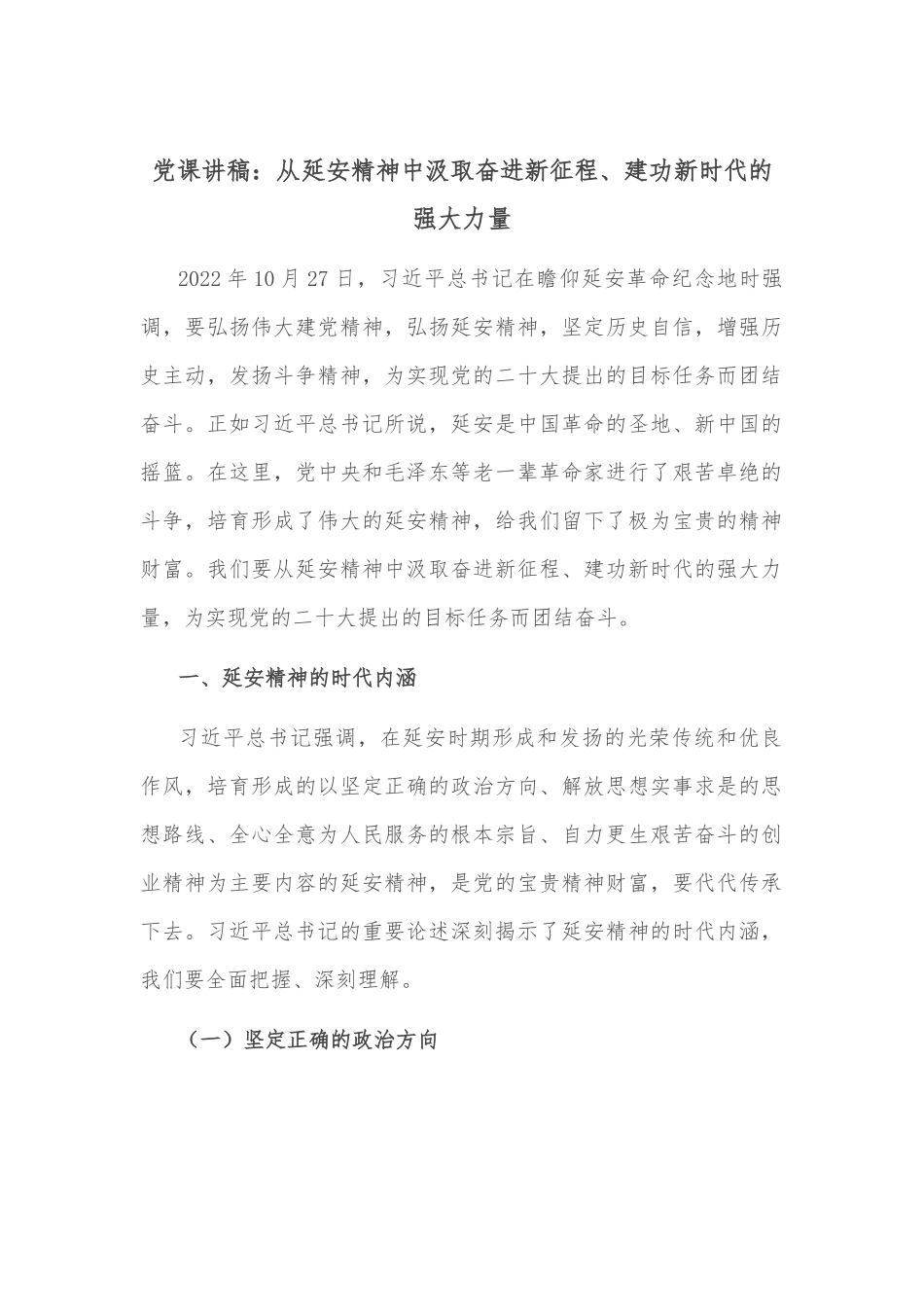 党课讲稿：从延安精神中汲取奋进新征程、建功新时代的强大力量.docx_第1页
