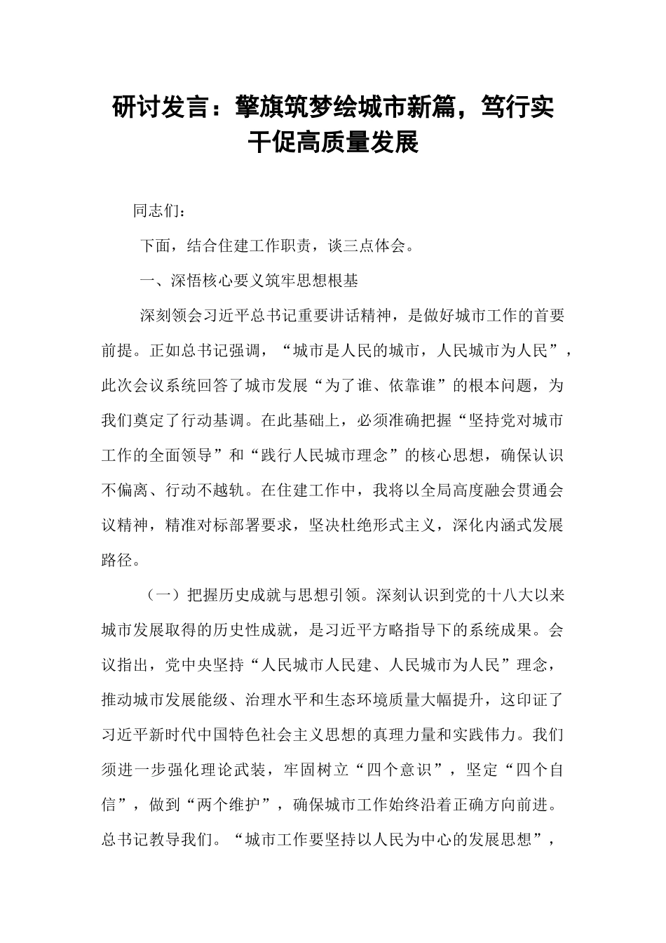 研讨发言：擎旗筑梦绘城市新篇，笃行实干促高质量发展.docx_第1页