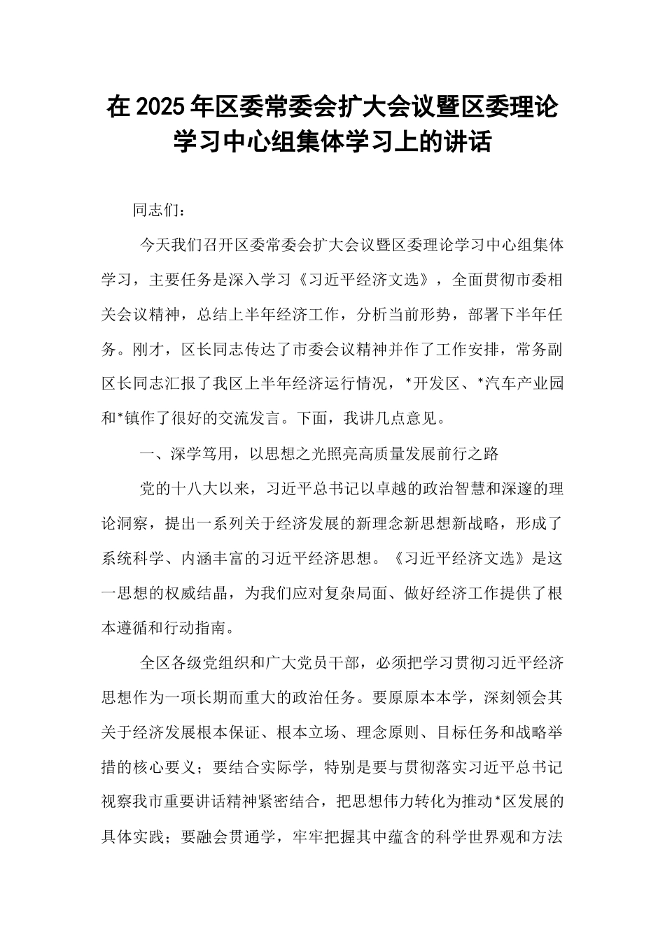 在2025年区委常委会扩大会议暨区委理论学习中心组集体学习上的讲话.docx_第1页