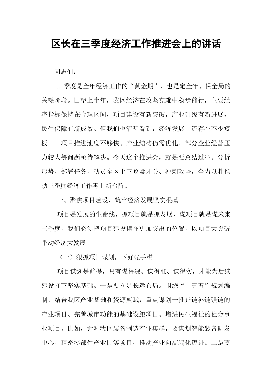 区长在三季度经济工作推进会上的讲话.docx_第1页