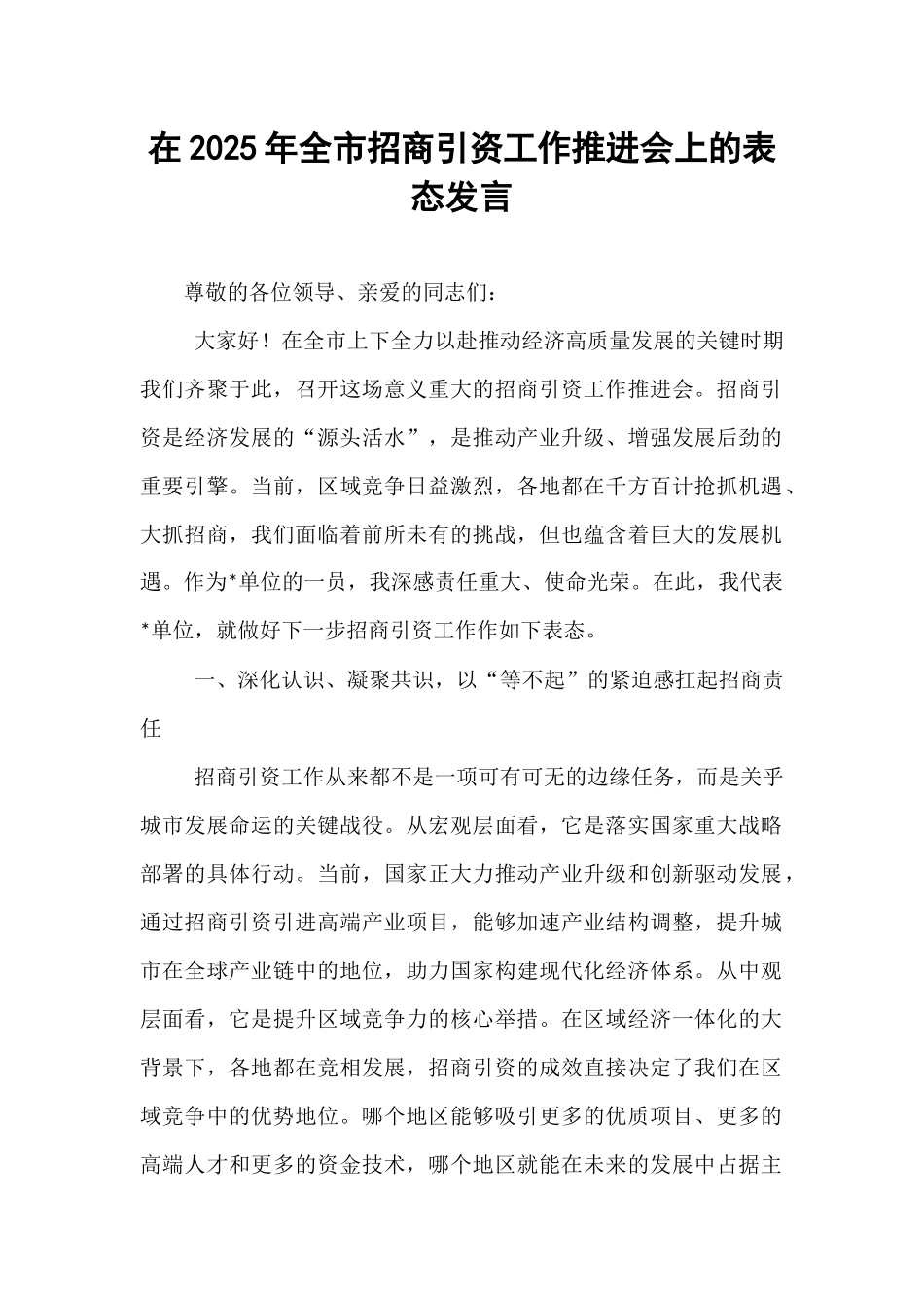 在2025年全市招商引资工作推进会上的表态发言.docx_第1页