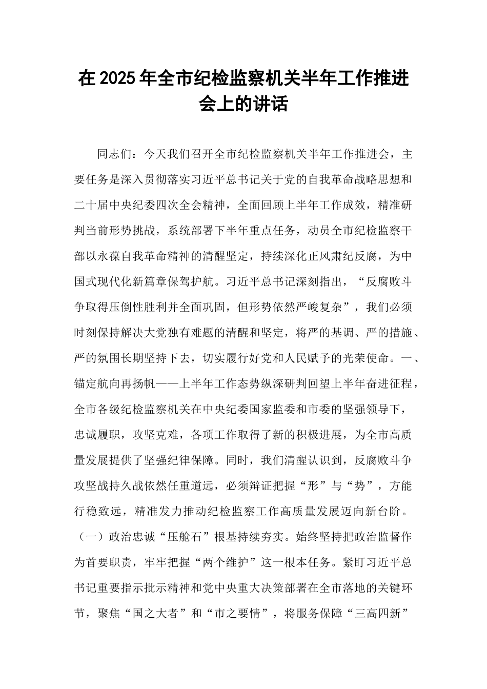 在2025年全市纪检监察机关半年工作推进会上的讲话.docx_第1页