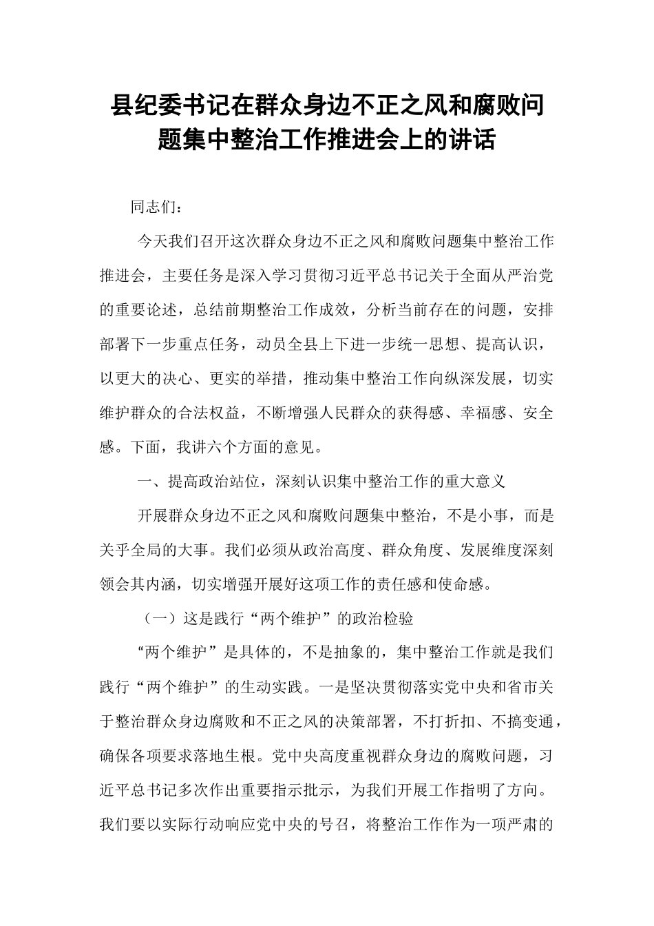 县纪委书记在群众身边不正之风和腐败问题集中整治工作推进会上的讲话.docx_第1页