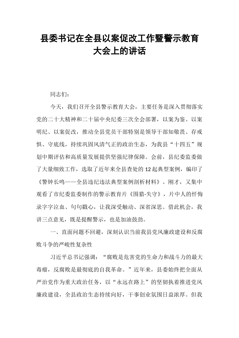 县委书记在全县以案促改工作暨警示教育大会上的讲话.docx_第1页