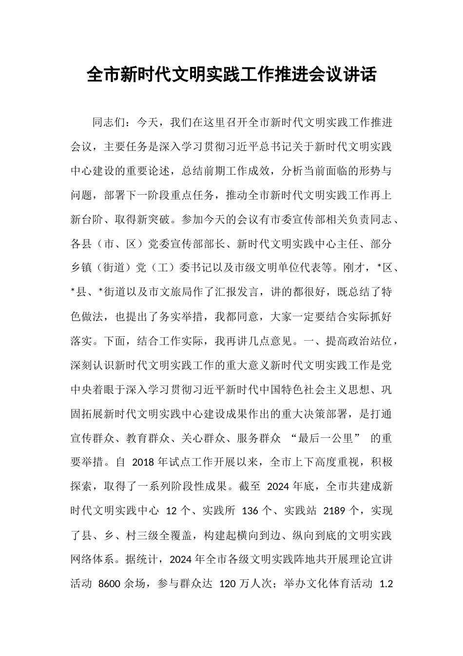 全市新时代文明实践工作推进会议讲话.docx_第1页