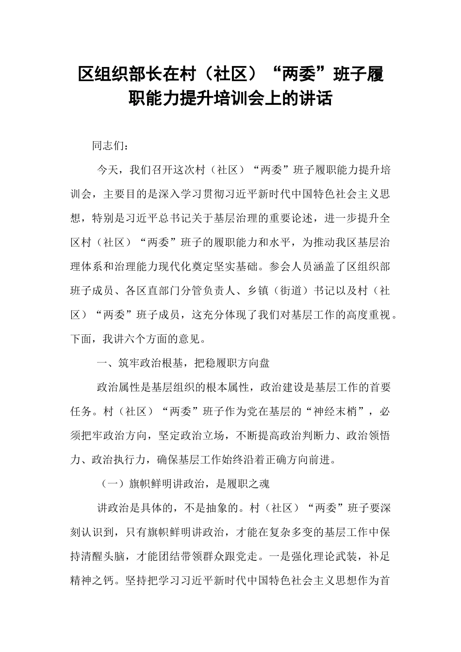 区组织部长在村（社区）“两委”班子履职能力提升培训会上的讲话.docx_第1页