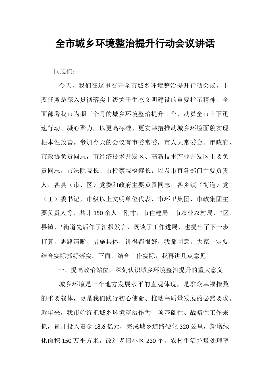全市城乡环境整治提升行动会议讲话.docx_第1页