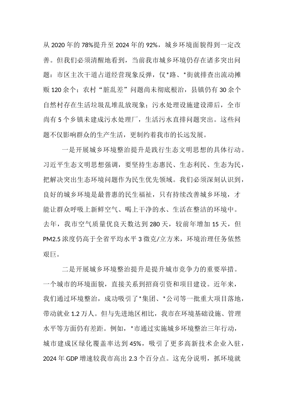 全市城乡环境整治提升行动会议讲话.docx_第2页