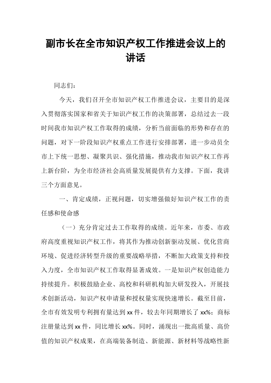 副市长在全市知识产权工作推进会议上的讲话.docx_第1页