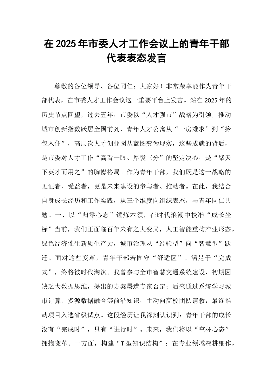 在2025年市委人才工作会议上的青年干部代表表态发言.docx_第1页