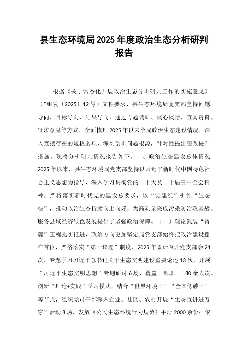 县生态环境局2025年度政治生态分析研判报告.docx_第1页