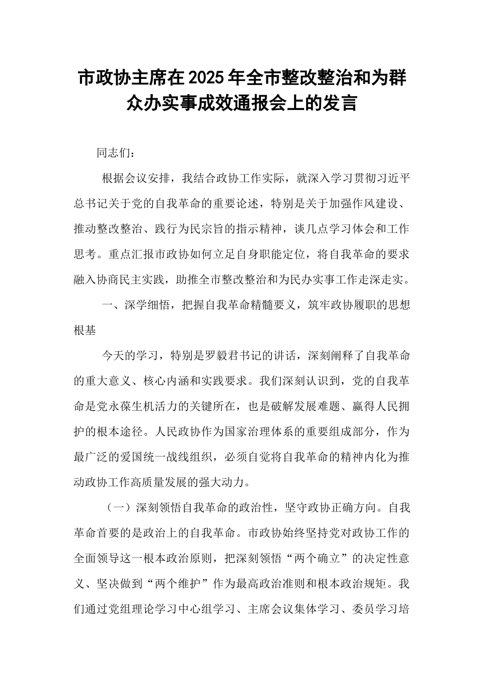 市政协主席在2025年全市整改整治和为群众办实事成效通报会上的发言.docx_第1页