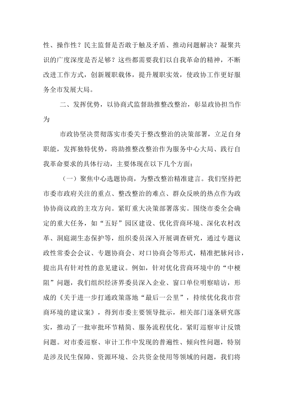市政协主席在2025年全市整改整治和为群众办实事成效通报会上的发言.docx_第3页