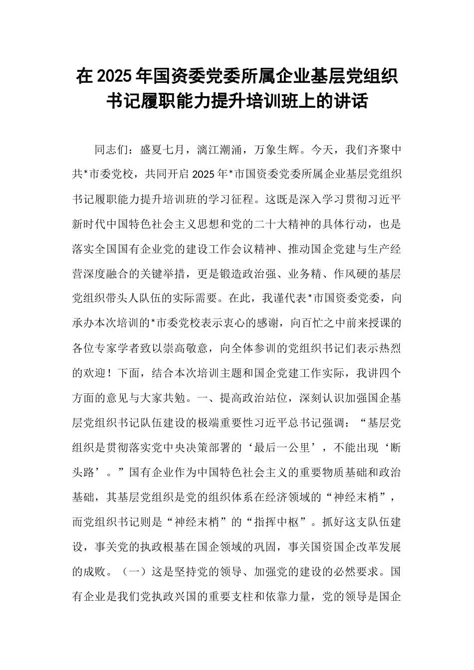 在2025年国资委党委所属企业基层党组织书记履职能力提升培训班上的讲话.docx_第1页
