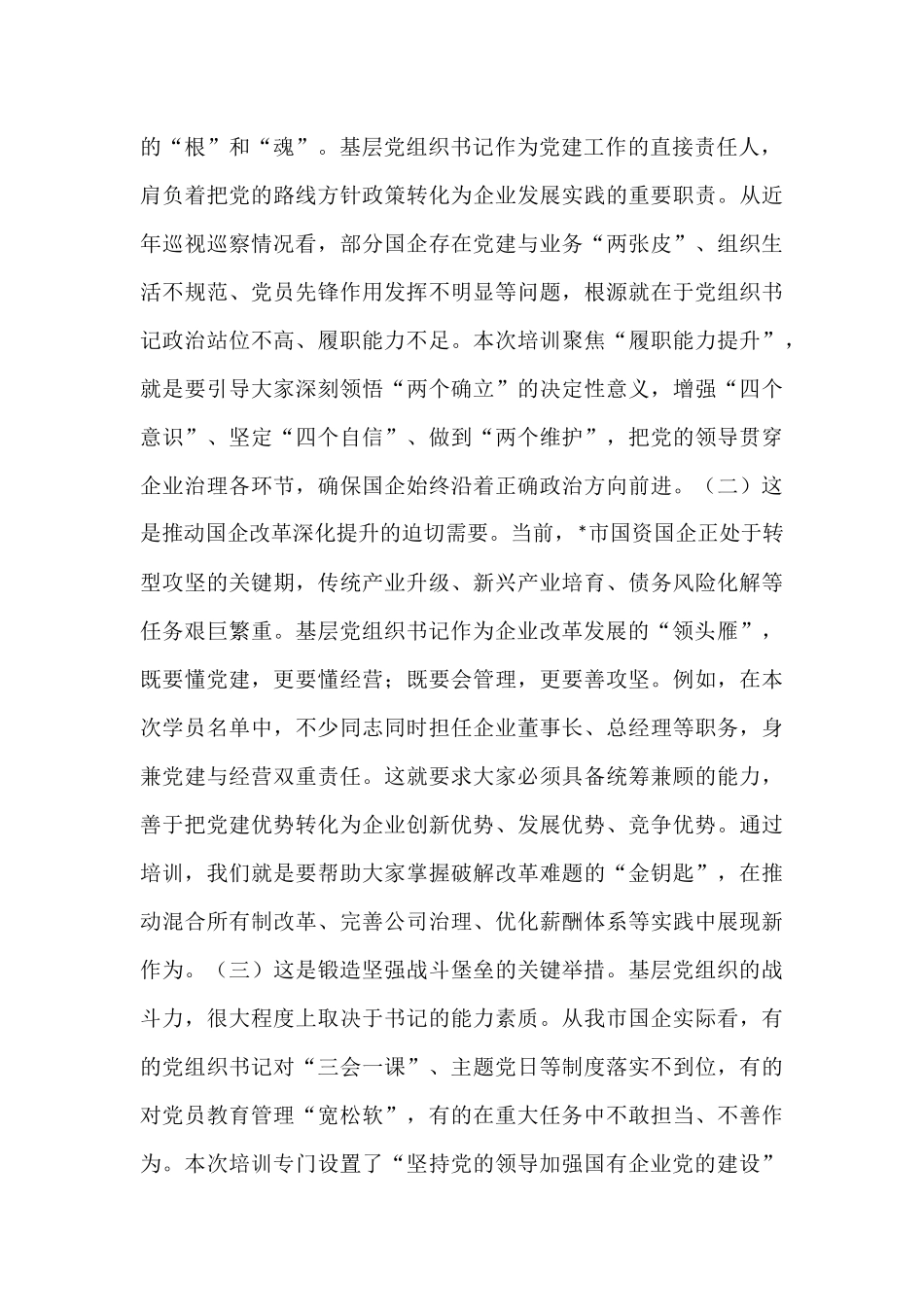 在2025年国资委党委所属企业基层党组织书记履职能力提升培训班上的讲话.docx_第2页