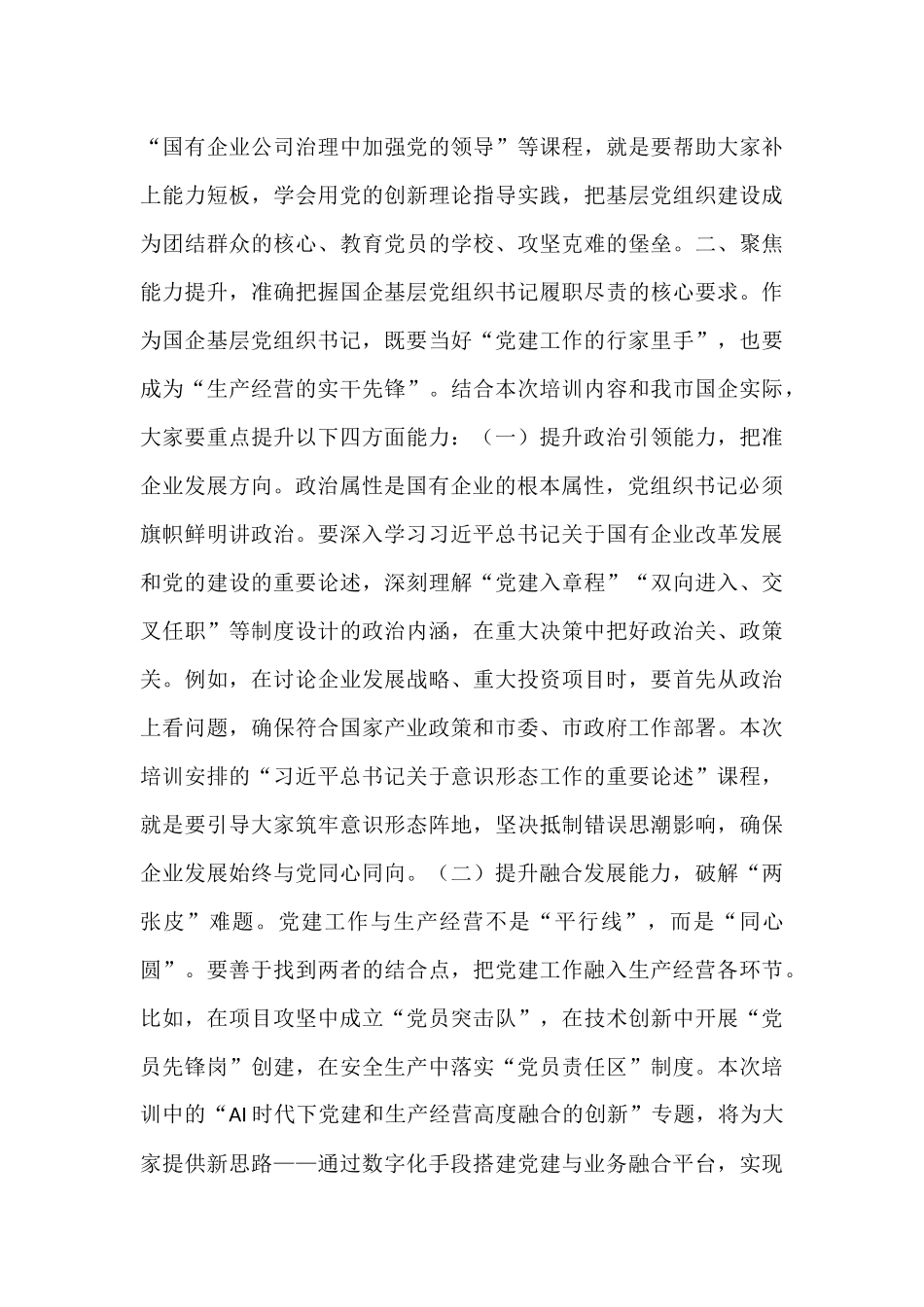 在2025年国资委党委所属企业基层党组织书记履职能力提升培训班上的讲话.docx_第3页