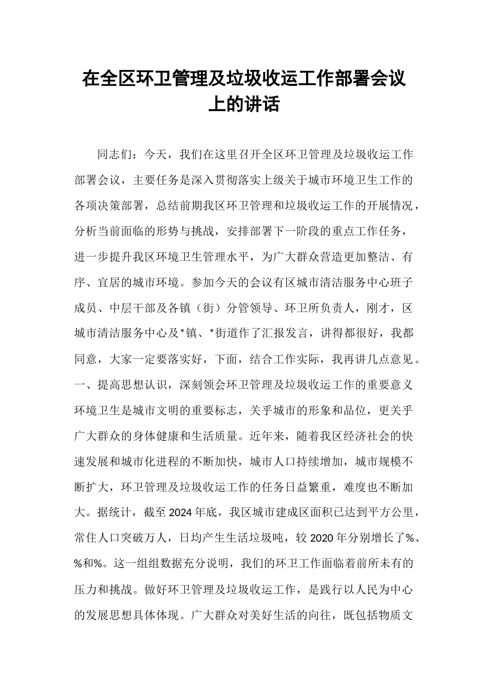 在全区环卫管理及垃圾收运工作部署会议上的讲话.docx_第1页