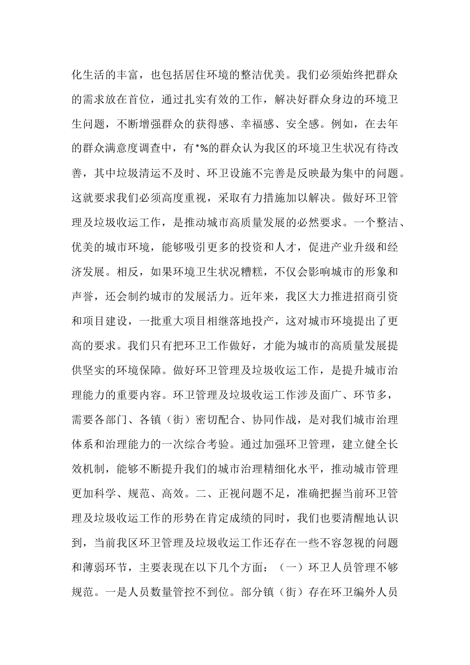 在全区环卫管理及垃圾收运工作部署会议上的讲话.docx_第2页
