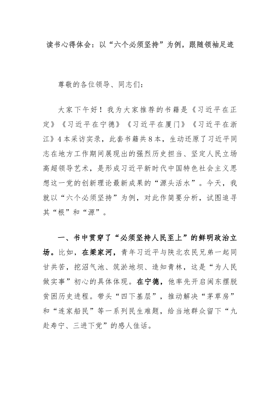 读书心得体会：以“六个必须坚持”为例，跟随领袖足迹.docx_第1页