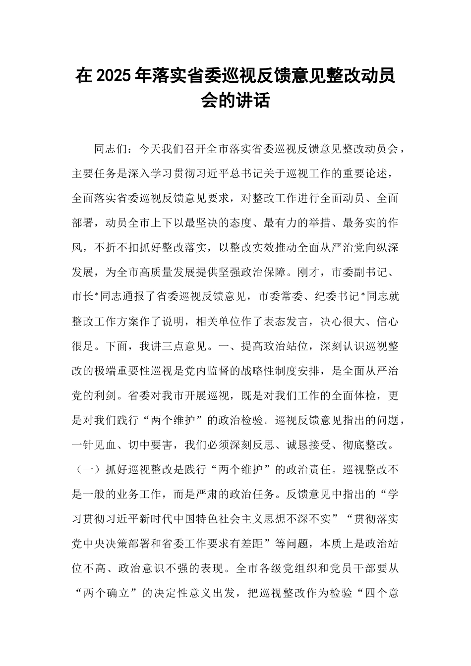 在2025年落实省委巡视反馈意见整改动员会的讲话.docx_第1页