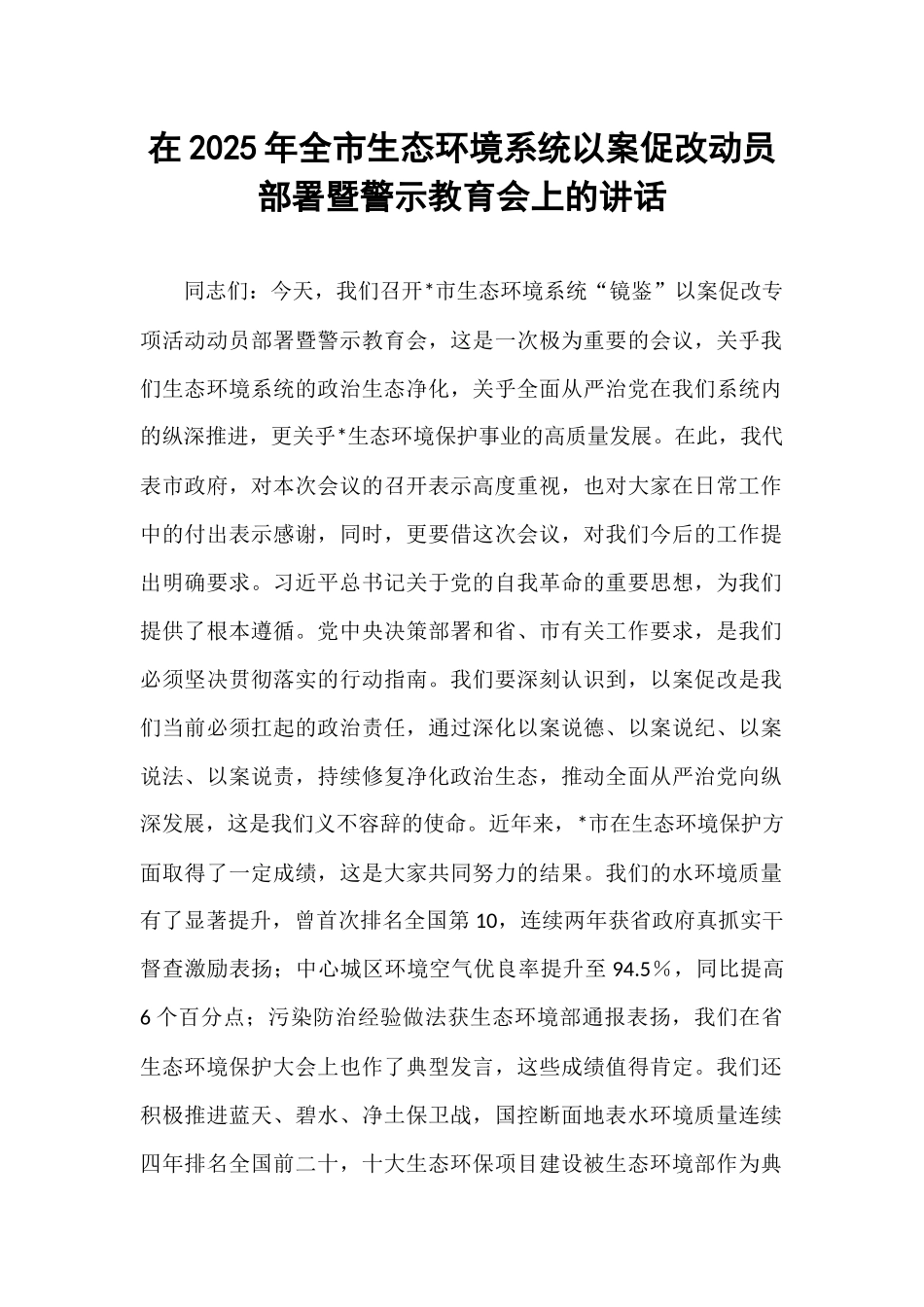 在2025年全市生态环境系统以案促改动员部署暨警示教育会上的讲话.docx_第1页