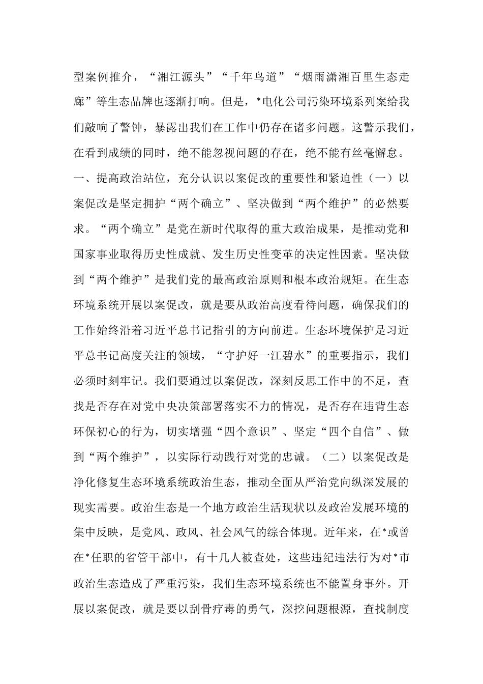 在2025年全市生态环境系统以案促改动员部署暨警示教育会上的讲话.docx_第2页