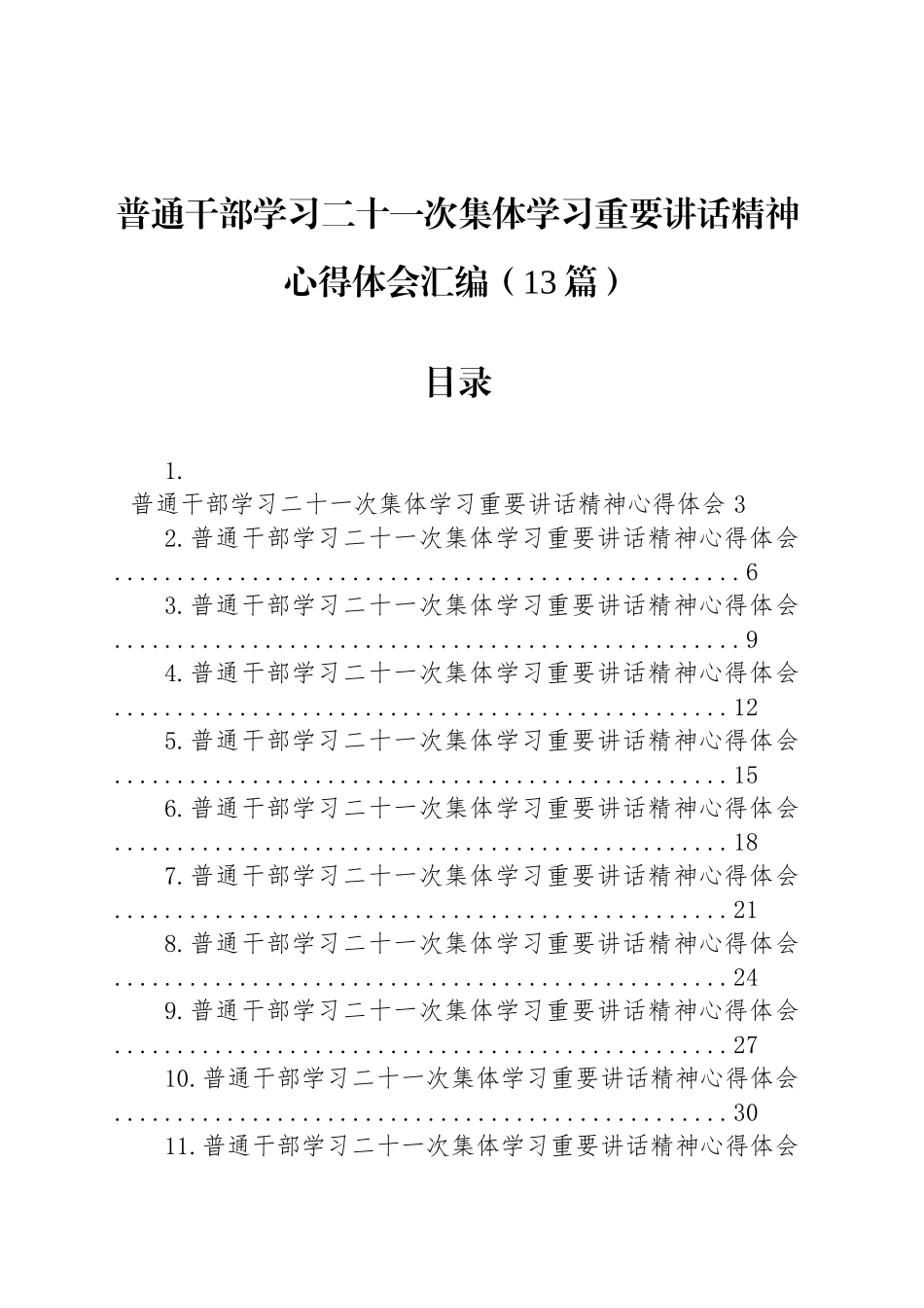 【13篇】普通干部学习二十一次集体学习重要讲话精神心得体会汇编.docx_第1页