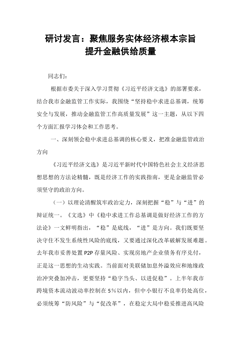 研讨发言：聚焦服务实体经济根本宗旨   提升金融供给质量.docx_第1页