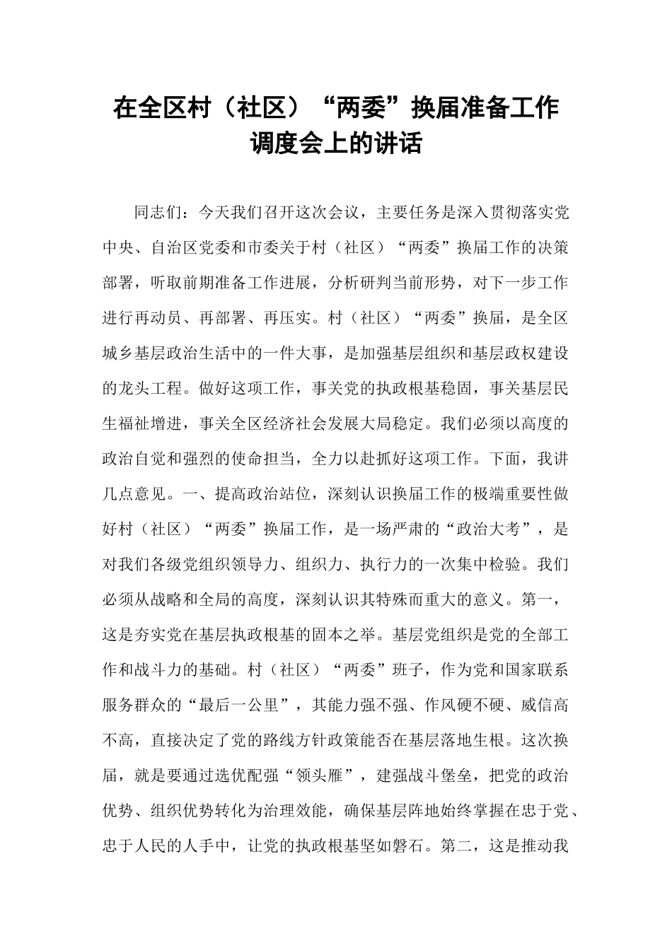 在全区村（社区）“两委”换届准备工作调度会上的讲话.docx_第1页