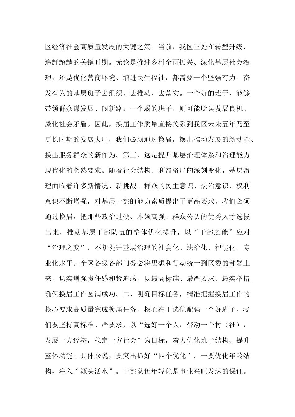 在全区村（社区）“两委”换届准备工作调度会上的讲话.docx_第2页