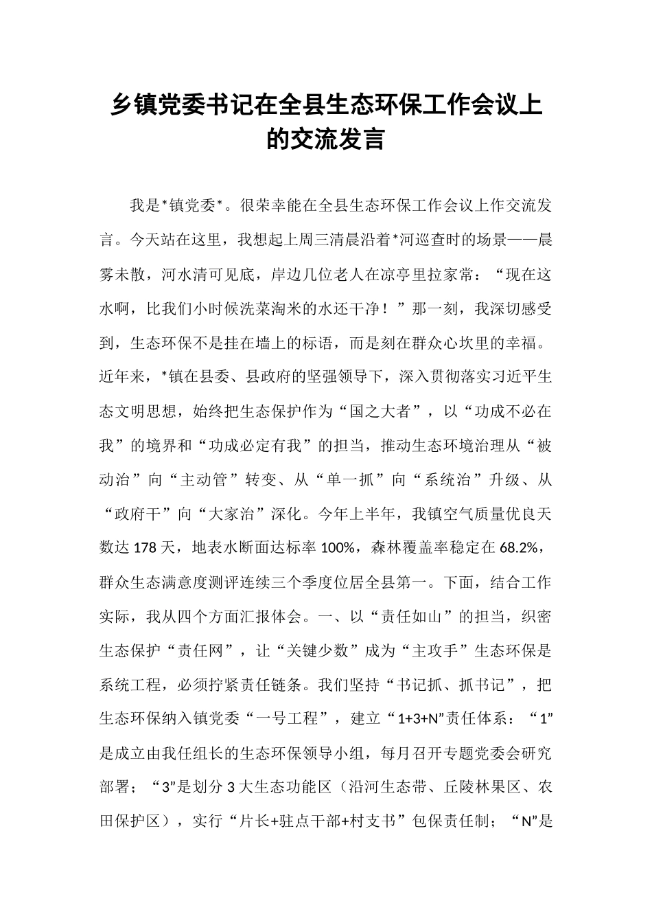 乡镇党委书记在全县生态环保工作会议上的交流发言.docx_第1页