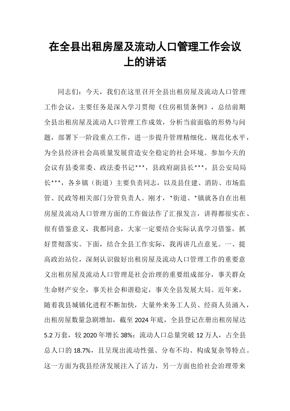 在全县出租房屋及流动人口管理工作会议上的讲话.docx_第1页