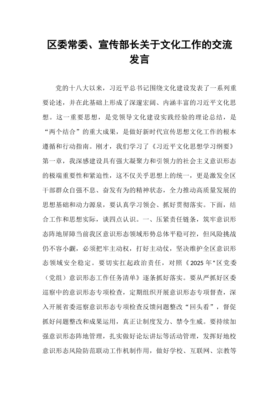 区委常委、宣传部长关于文化工作的交流发言.docx_第1页