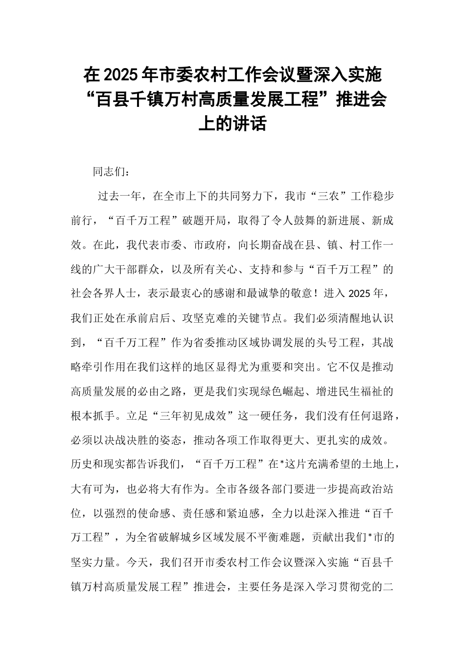 在2025年市委农村工作会议暨深入实施“百县千镇万村高质量发展工程”推进会上的讲话.docx_第1页