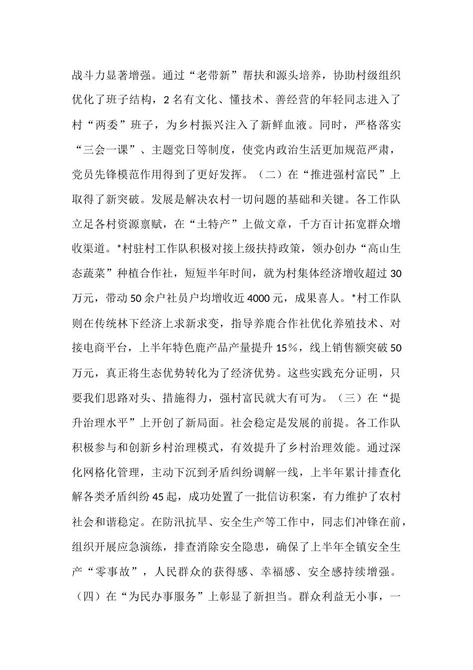 在2025年全镇上半年度驻村工作队工作汇报会议上的讲话.docx_第2页