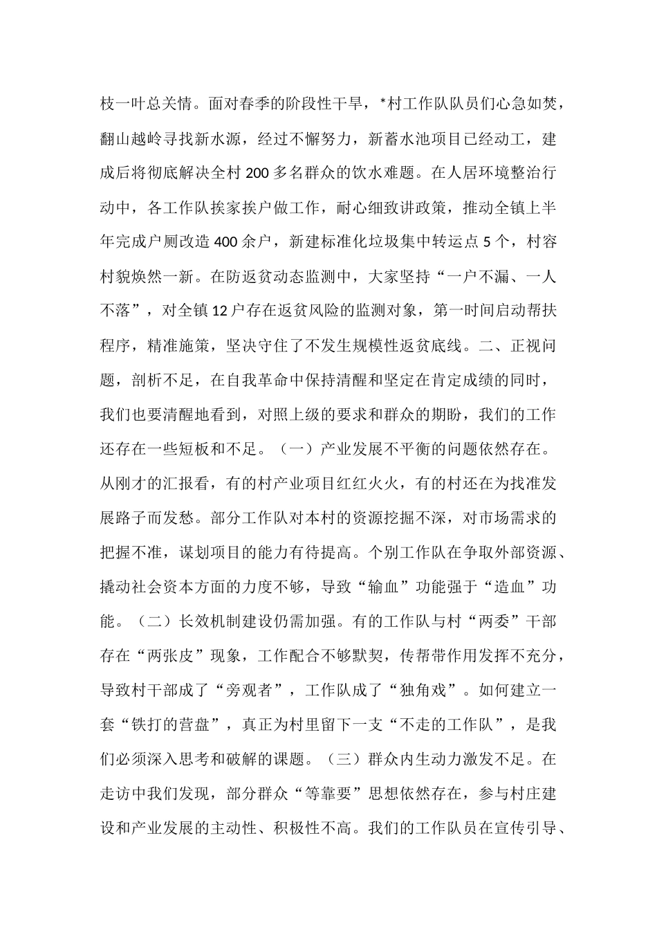 在2025年全镇上半年度驻村工作队工作汇报会议上的讲话.docx_第3页