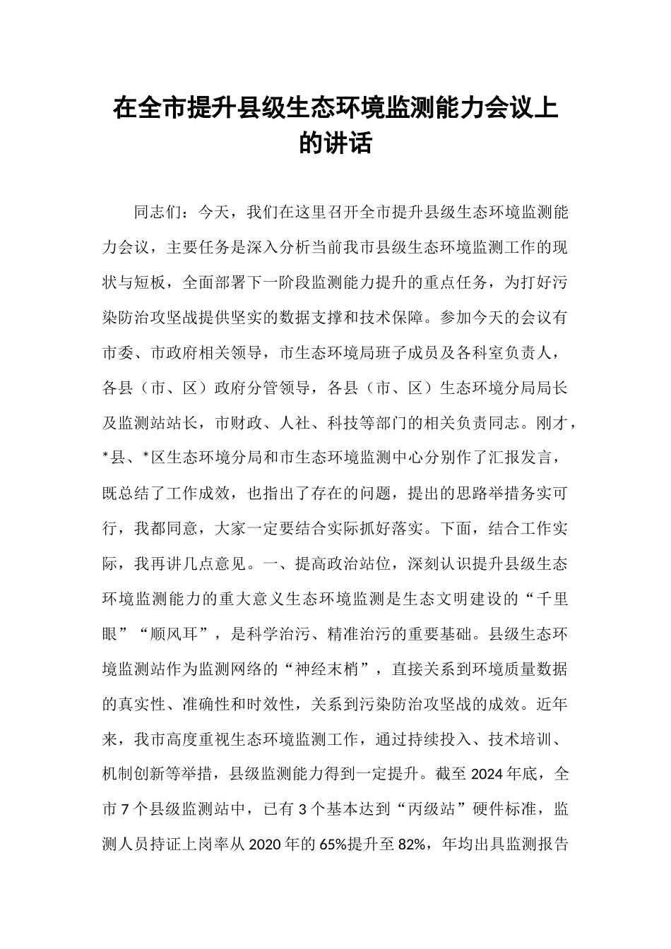 在全市提升县级生态环境监测能力会议上的讲话.docx_第1页