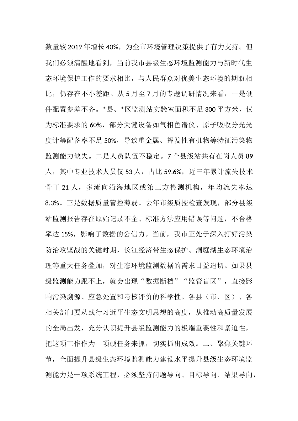 在全市提升县级生态环境监测能力会议上的讲话.docx_第2页