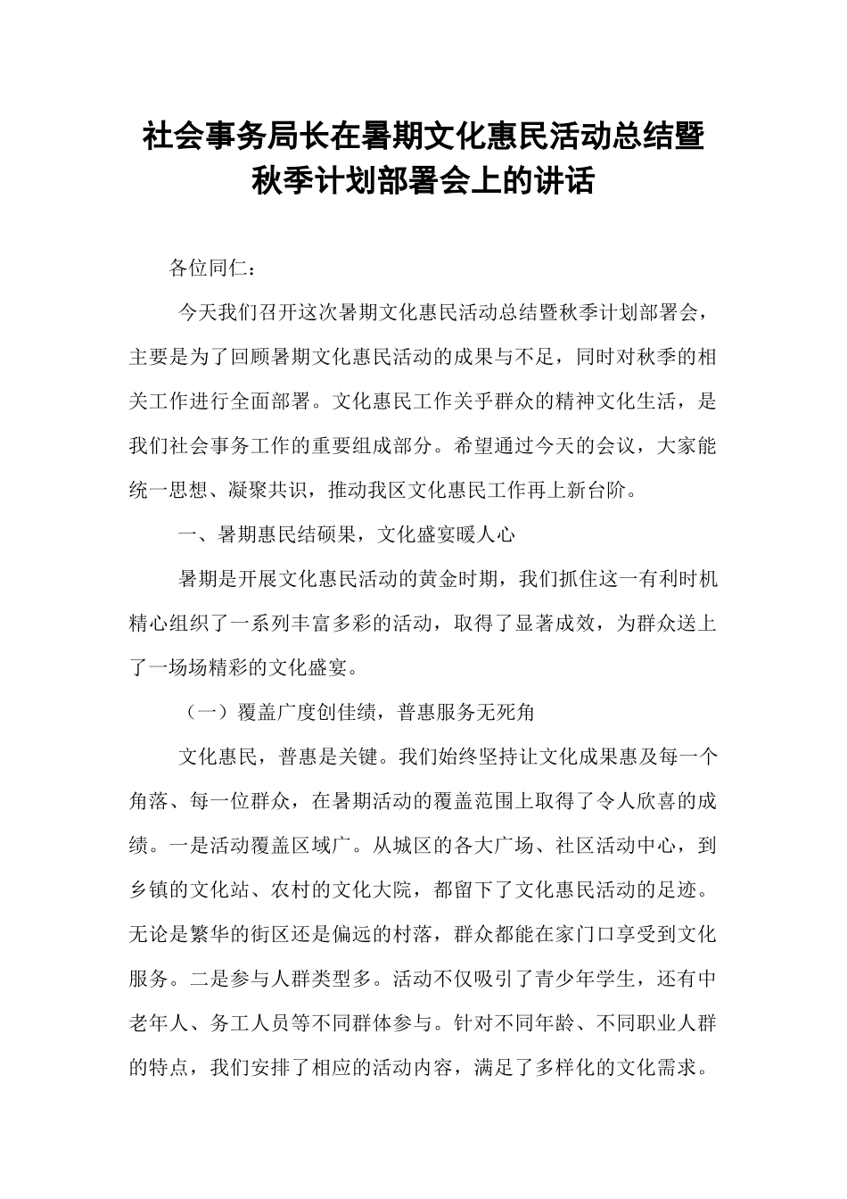 社会事务局长在暑期文化惠民活动总结暨秋季计划部署会上的讲话.docx_第1页