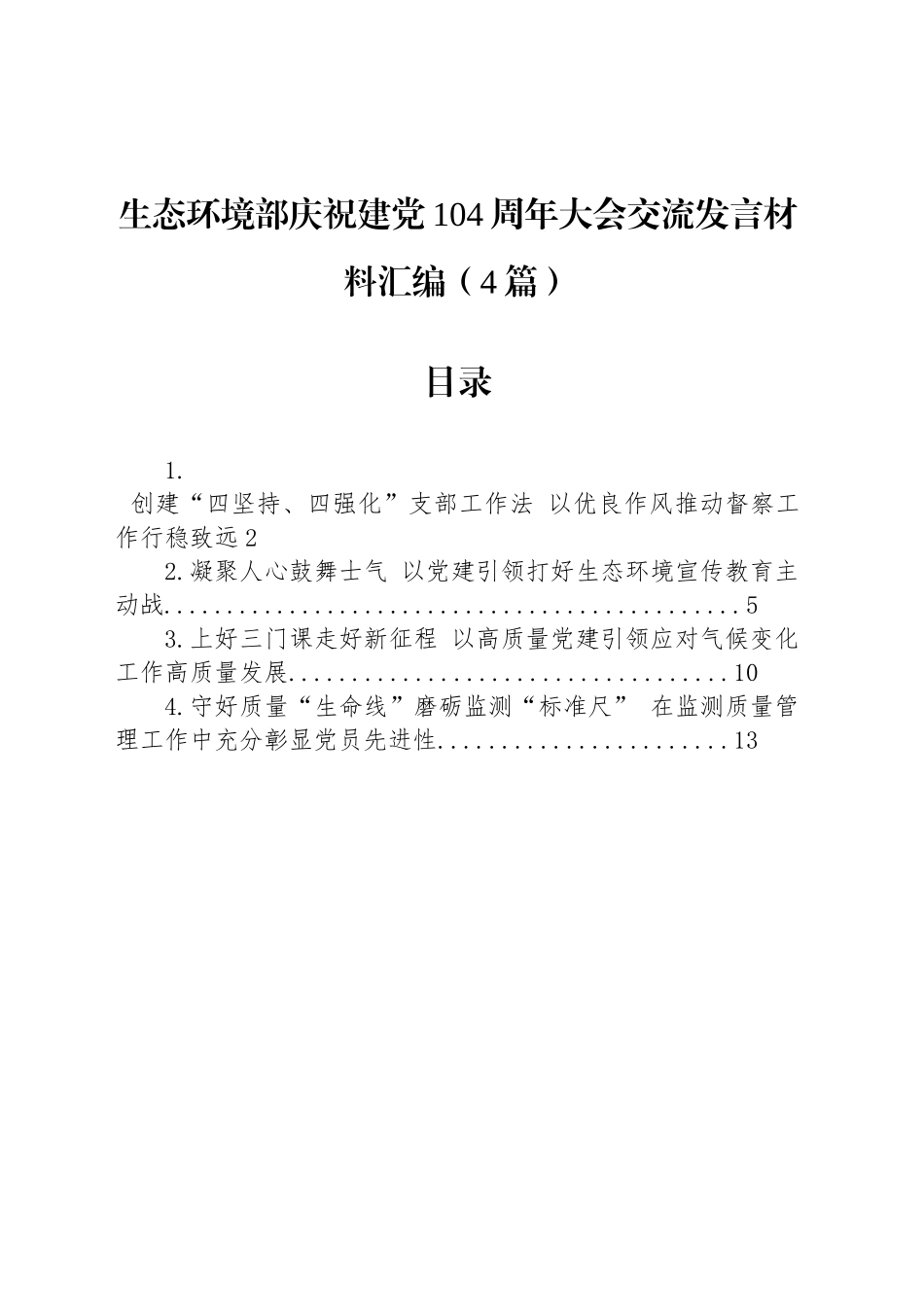 【04篇】生态环境部庆祝建党104周年大会交流发言材料汇编.docx_第1页