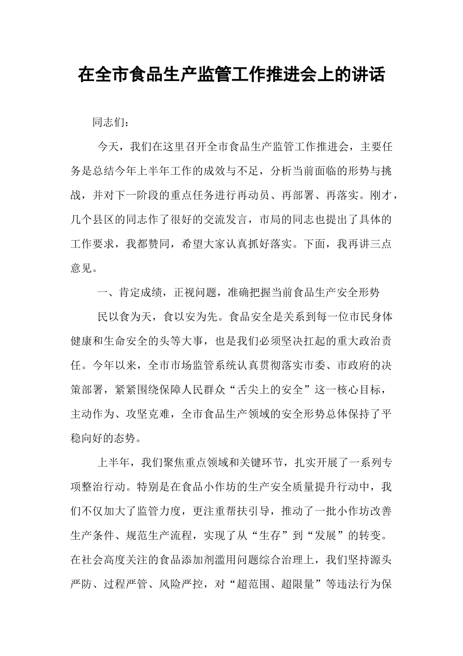 在全市食品生产监管工作推进会上的讲话.docx_第1页