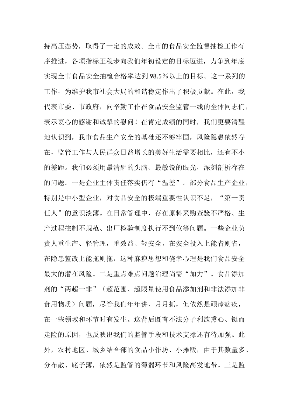 在全市食品生产监管工作推进会上的讲话.docx_第2页