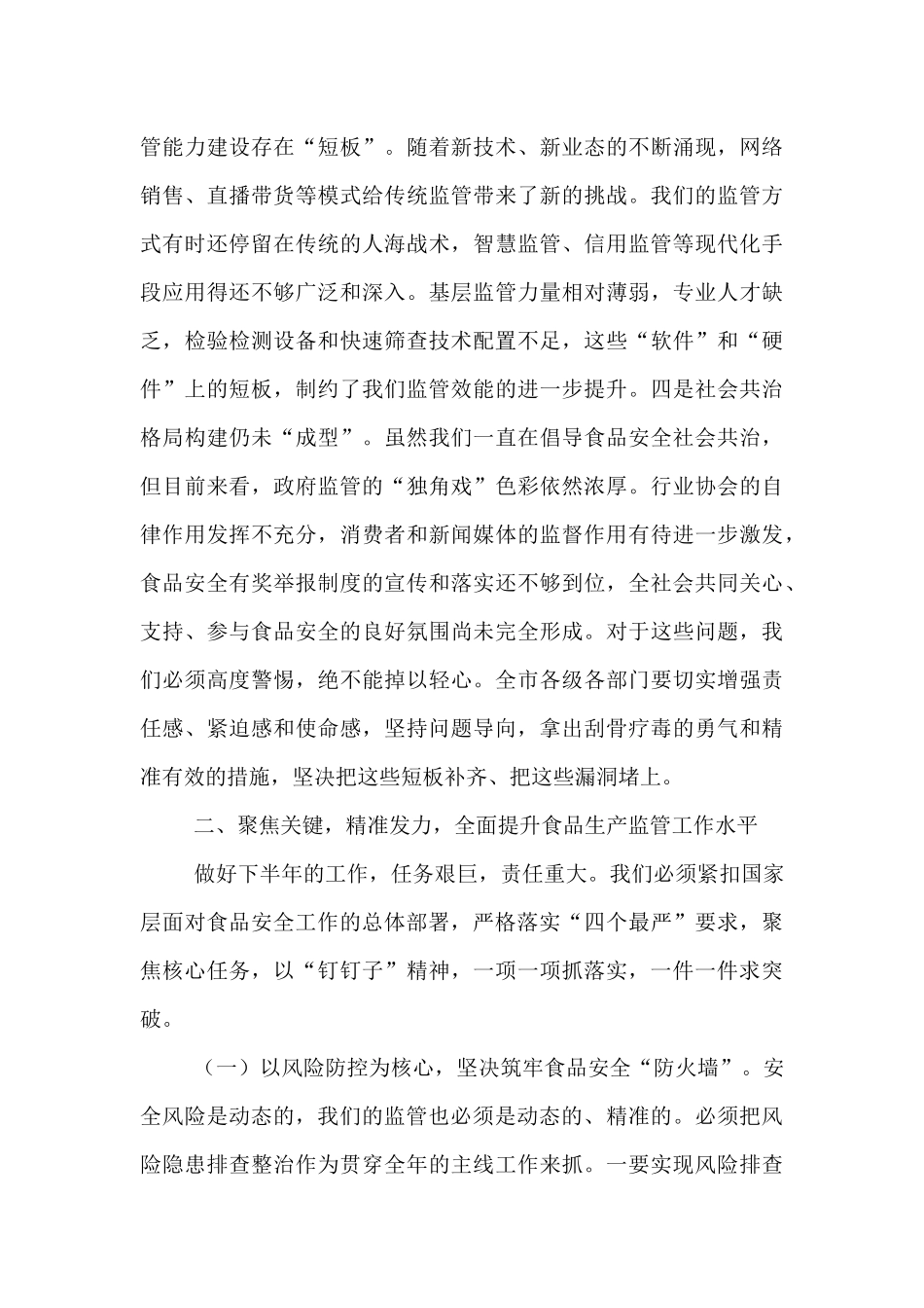 在全市食品生产监管工作推进会上的讲话.docx_第3页