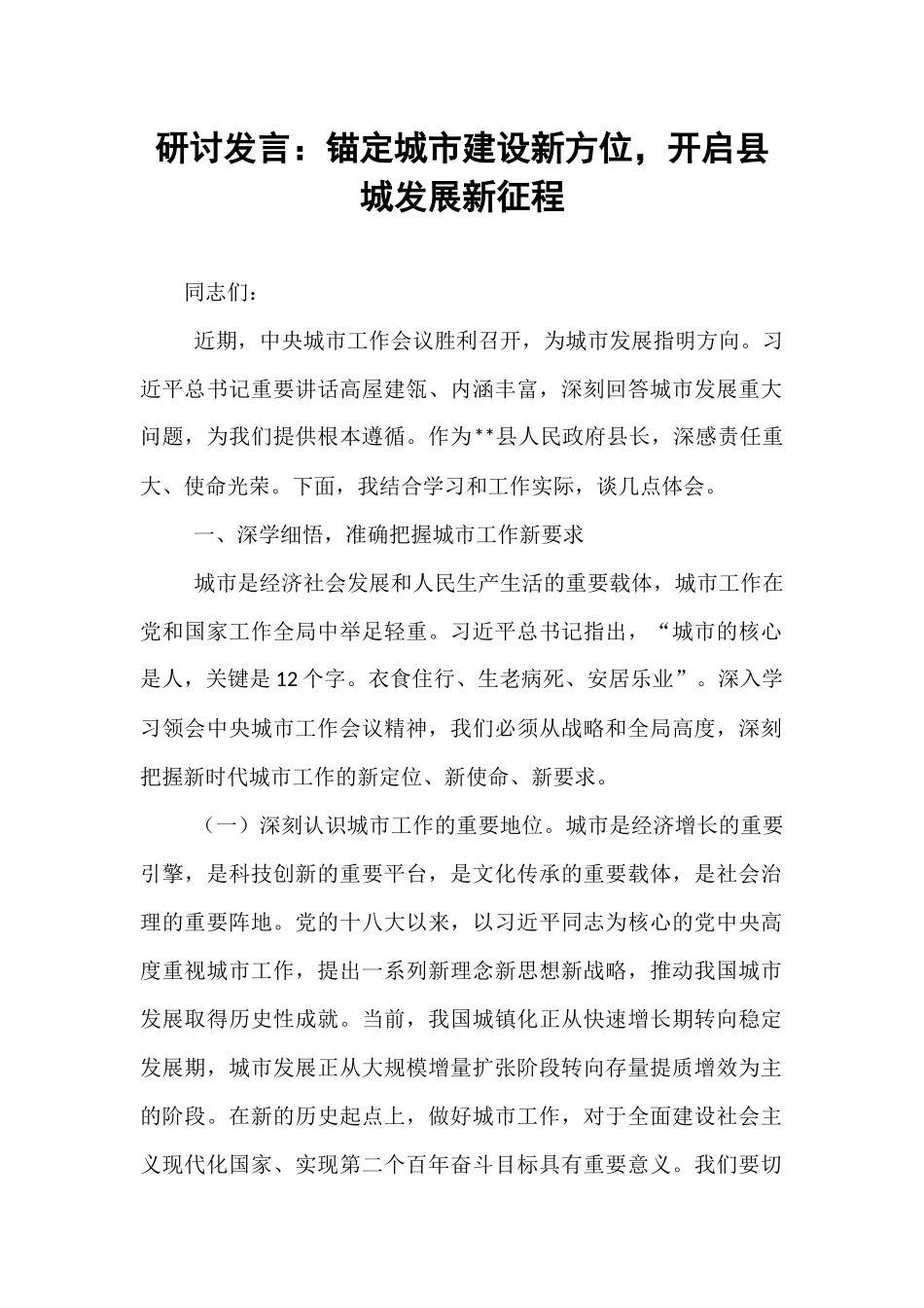 研讨发言：锚定城市建设新方位，开启县城发展新征程.docx_第1页