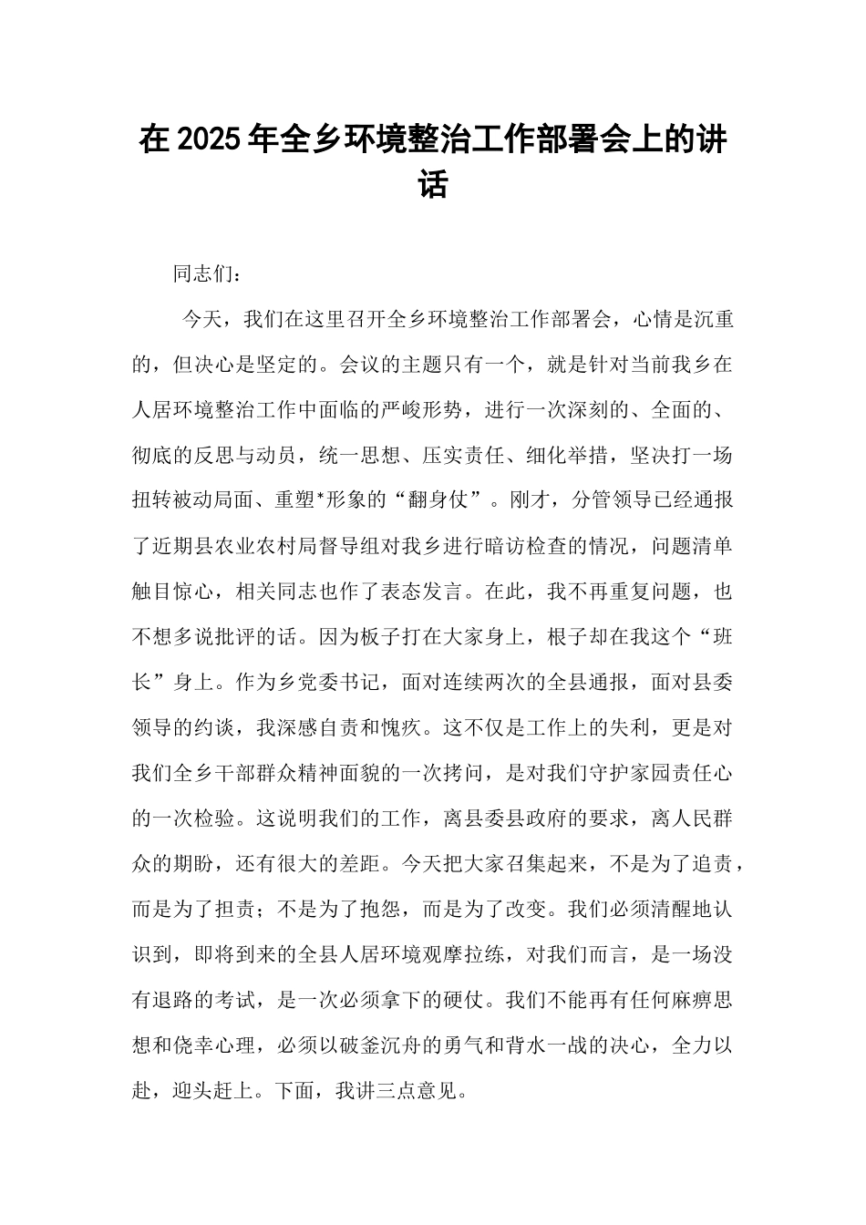 在2025年全乡环境整治工作部署会上的讲话.docx_第1页
