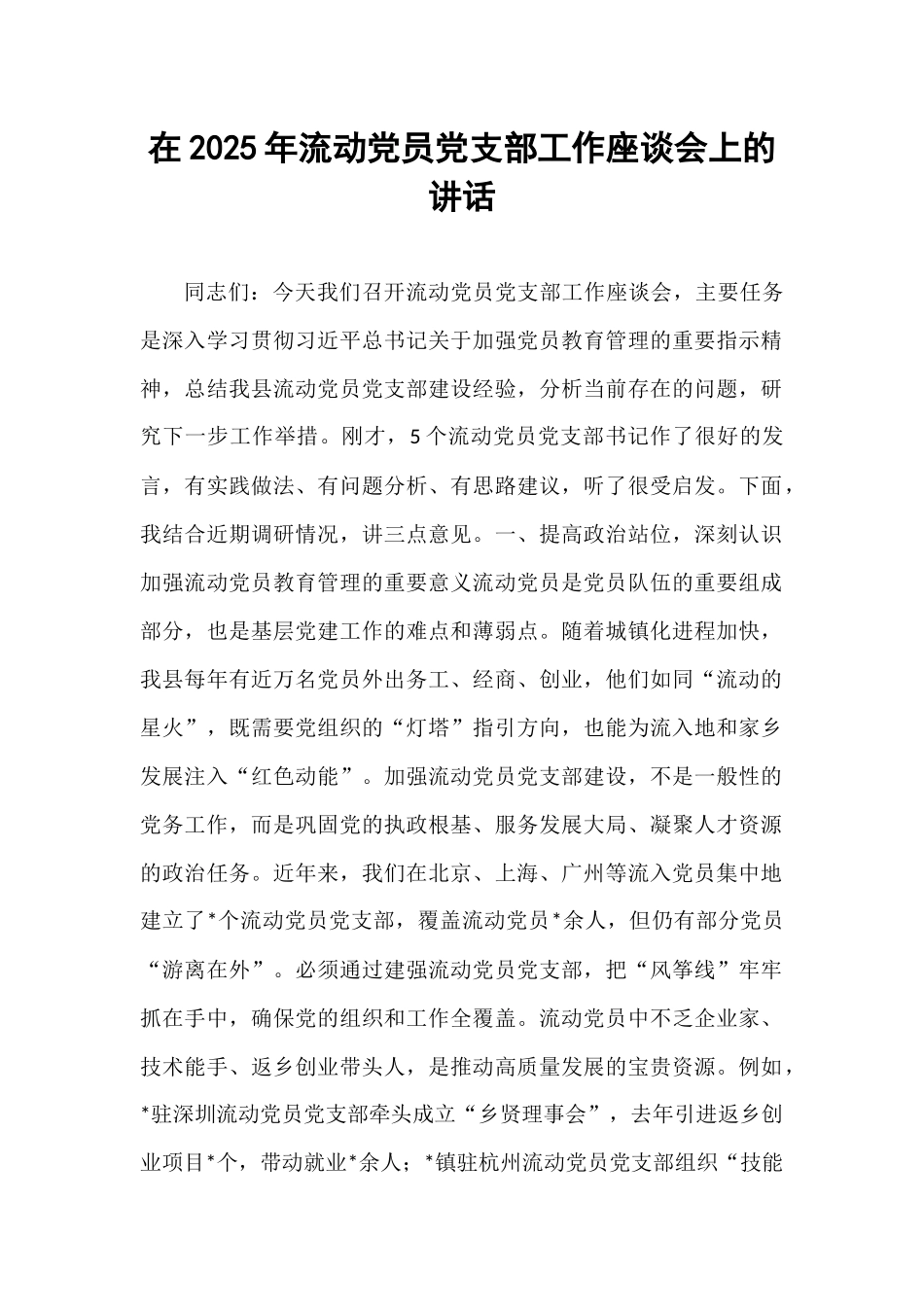 在2025年流动党员党支部工作座谈会上的讲话.docx_第1页