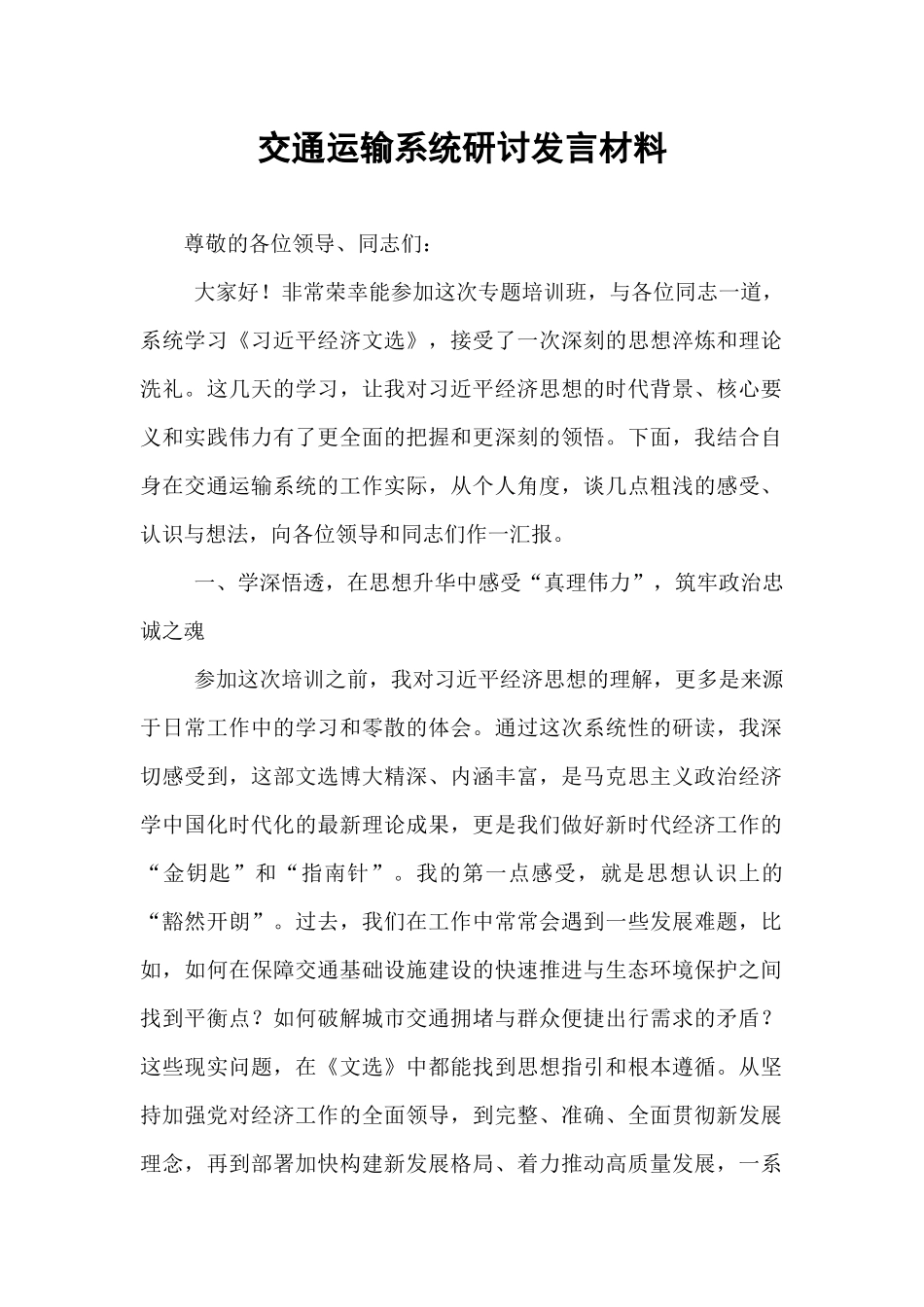 交通运输系统研讨发言材料.docx_第1页