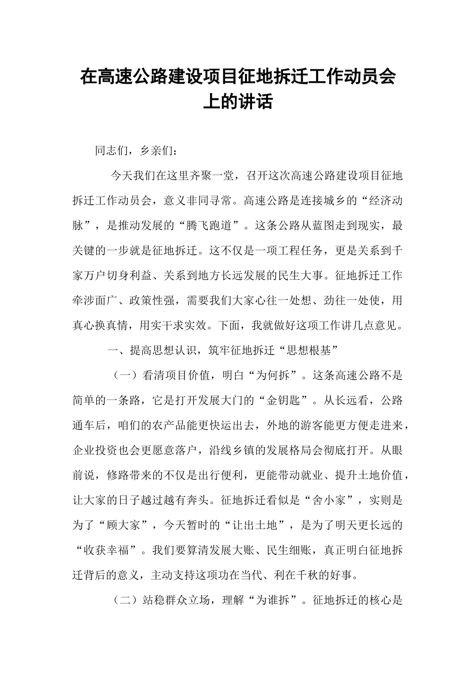 在高速公路建设项目征地拆迁工作动员会上的讲话.docx_第1页